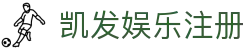 凯发娱乐注册|凯发下载进入 - (中国)平顶山凯发娱乐注册实业股份有限公司欢迎您
